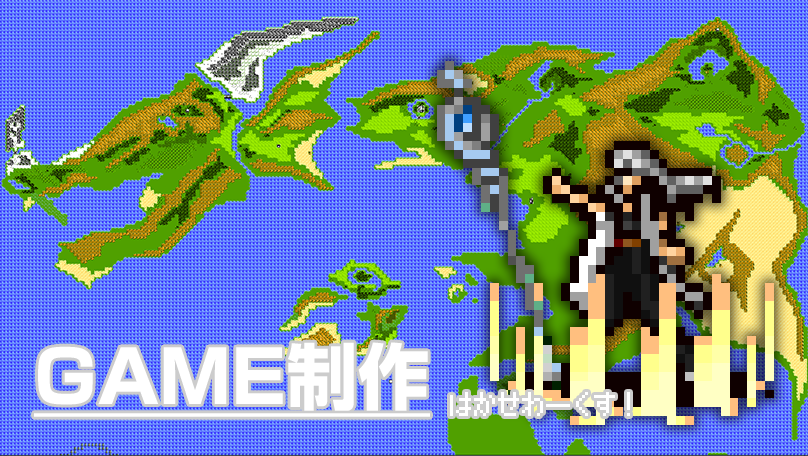 ゲーム制作はかせわーくす