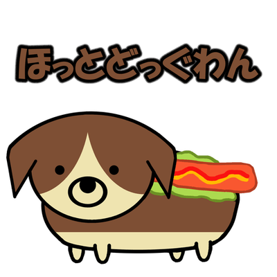 ほっとどっぐわん（ホットドッグワン）