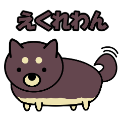 LINEスタンプ こっぺわんとその仲間たち その１