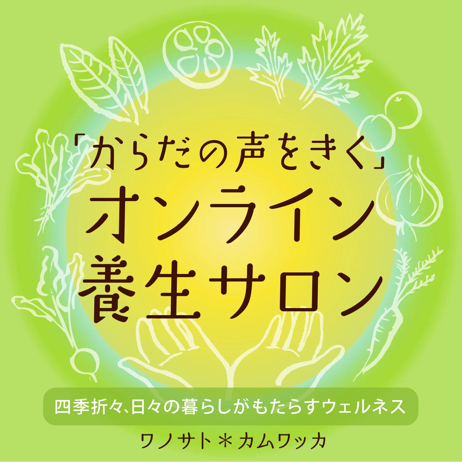 からだの声をきく　オンライン養生サロンのご案内