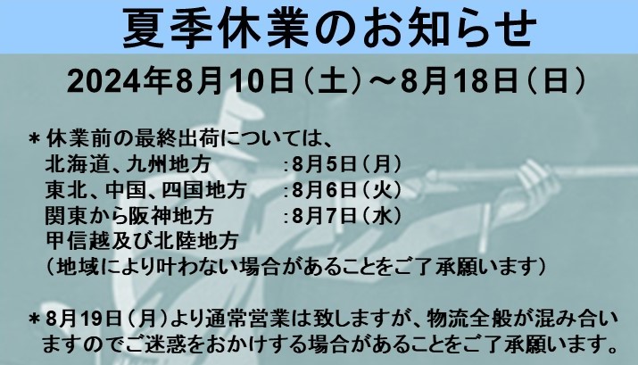 2024年夏季休業のお知らせ