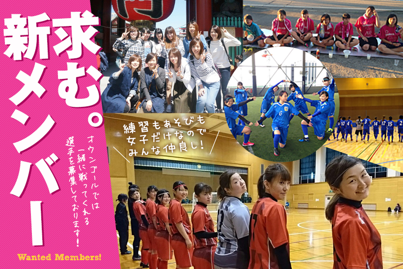 選手募集 Own Goal オウンゴール 富山のレディースフットサルチーム 選手募集 Own Goal オウンゴール 富山のレディースフットサルチーム