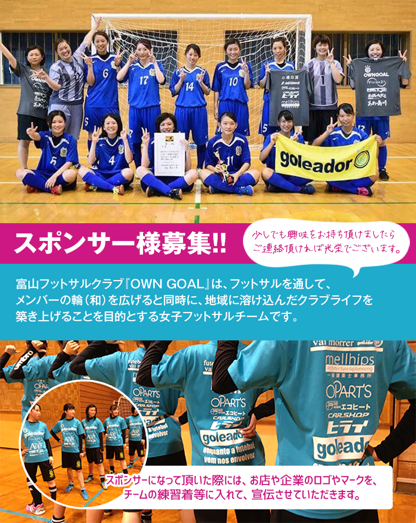 スポンサー様募集 Own Goal オウンゴール 富山のレディースフットサルチーム スポンサー様募集 Own Goal オウンゴール 富山のレディースフットサルチーム