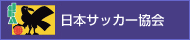 日本サッカー協会様