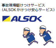 ALSOKかけつけサービス