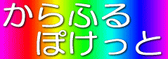 colorful-pocket2 ページ！