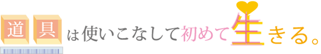 道具は使いこなして初めて生きる:幸せになるための姿勢と道具