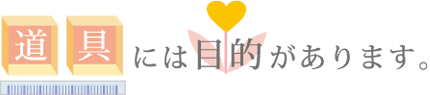 道具には目的があります:幸せになるための姿勢と道具