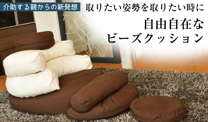 取りたい姿勢を取りたい時に:サプライズビーズクッション
