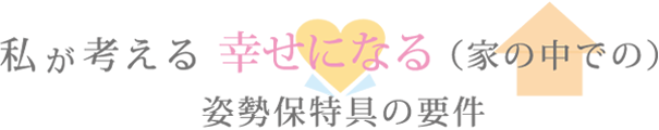 幸せになる姿勢保持具の要件
