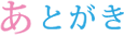 あとがき:幸せになるための姿勢と道具