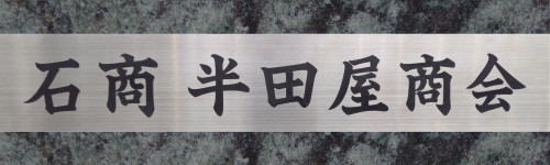 記念碑の卸 | 石商 半田屋商会