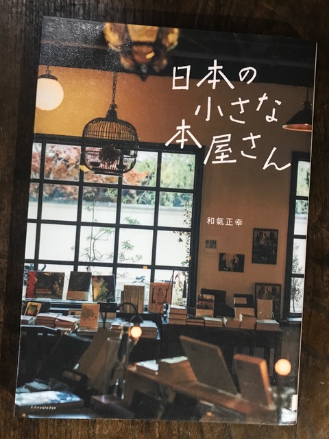 「日本の小さな本屋さん」