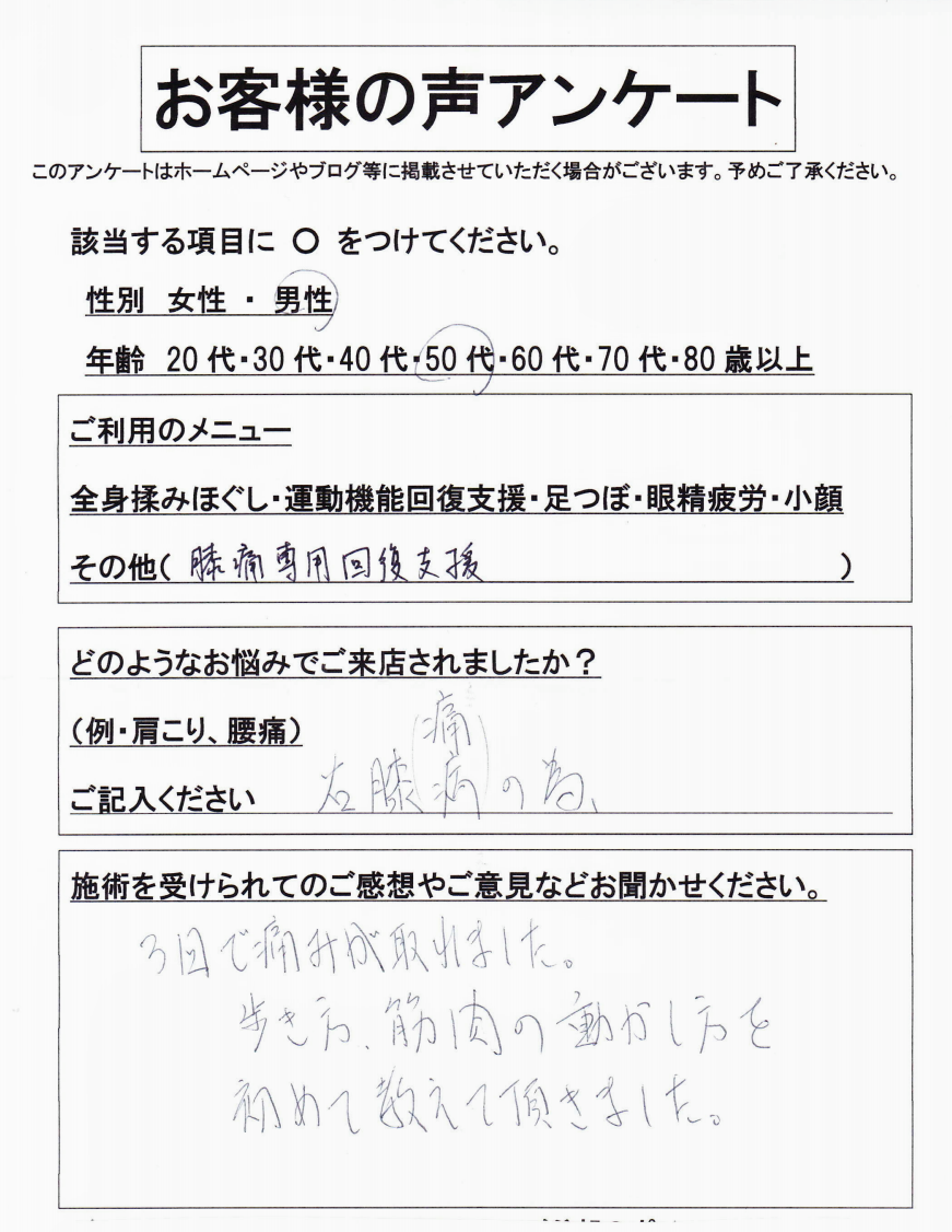 【膝痛専用回復支援】