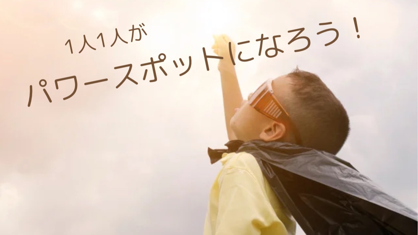 パワースポット計画