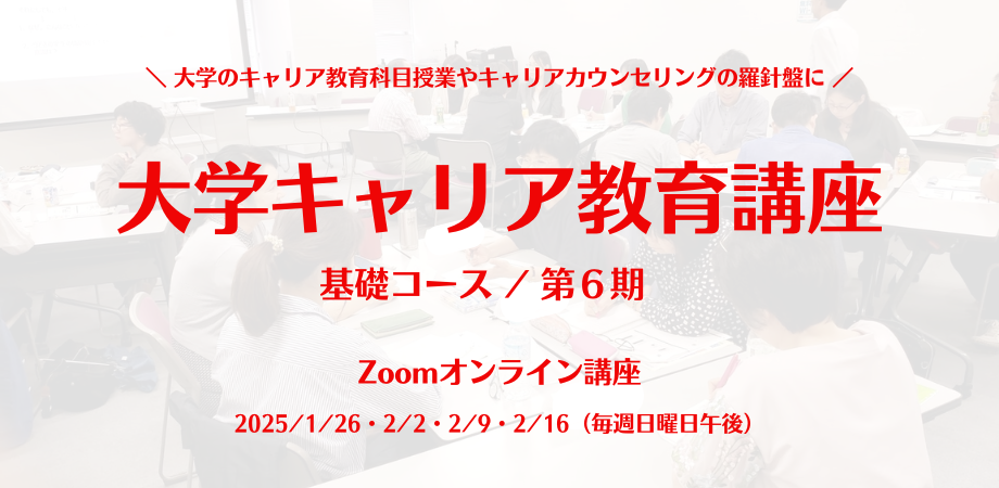 【受講生募集】大学キャリア教育講座　基礎コース（６期生）