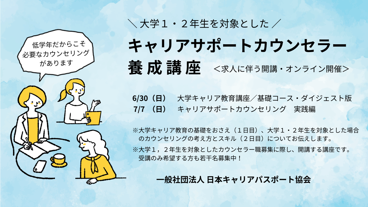 キャリアサポートカウンセラー養成講座