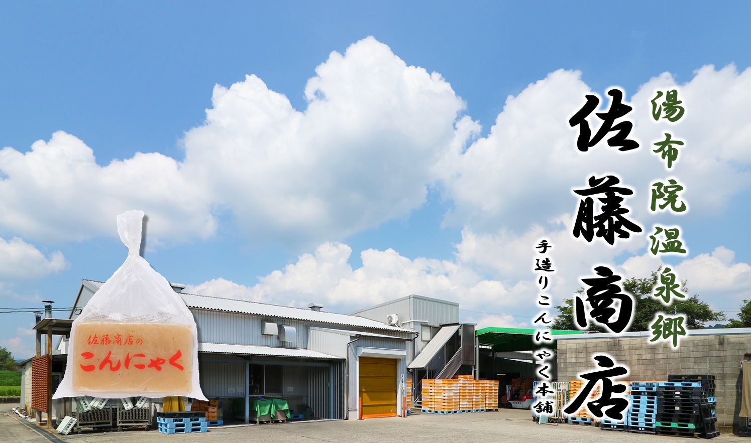 ごあいさつ 佐藤商店のこんにゃく