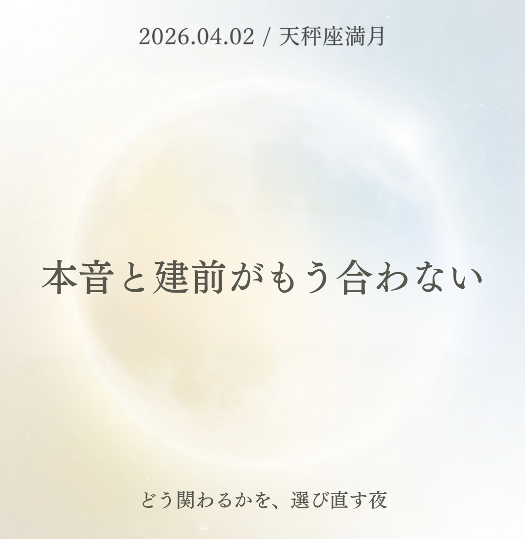 2026.04.02 本音と建前が、もう合わない満月