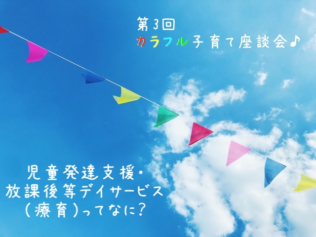 児童発達支援・放課後等デイサービス（療育）ってなに？