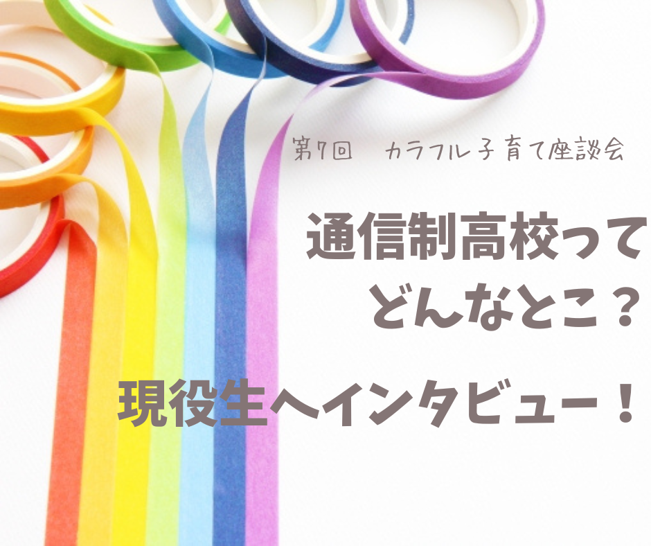 通信制高校ってどんなとこ？現役生へインタビュー！