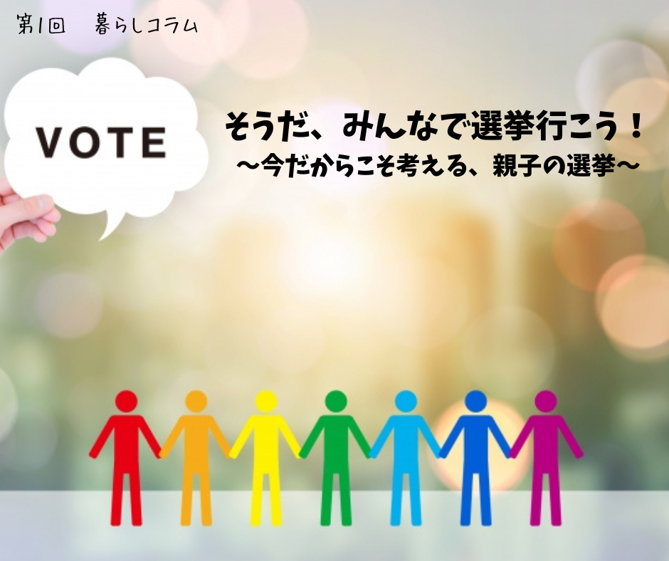 そうだ、みんなで選挙行こう！～今だからこそ考える、親子の選挙～
