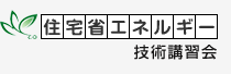 住宅省エネルギー技術講習会