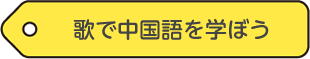 歌で中国語を学ぼう