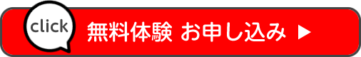 無料体験お申し込み