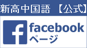 新高中国語の公式facebookページ