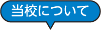 当校について