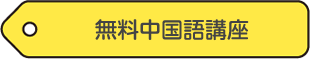 無料中国語講座