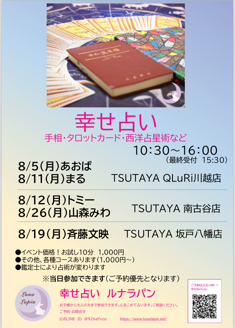 幸せ占いルナラパン｜２０２４年８月占いイベント