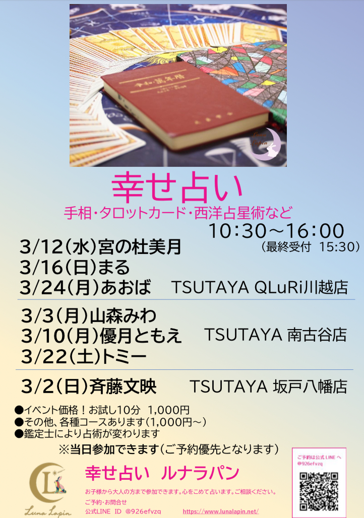 幸せ占いルナラパン｜2025年3月占いイベント