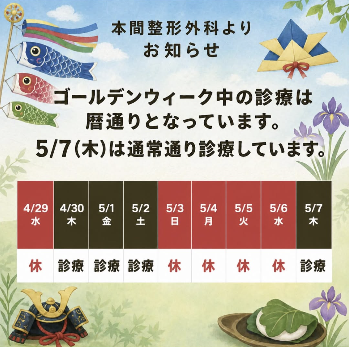 2026年GWの診療について