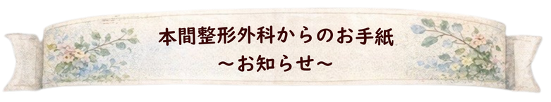 本間整形外科クリニックからのお手紙〜お知らせ〜