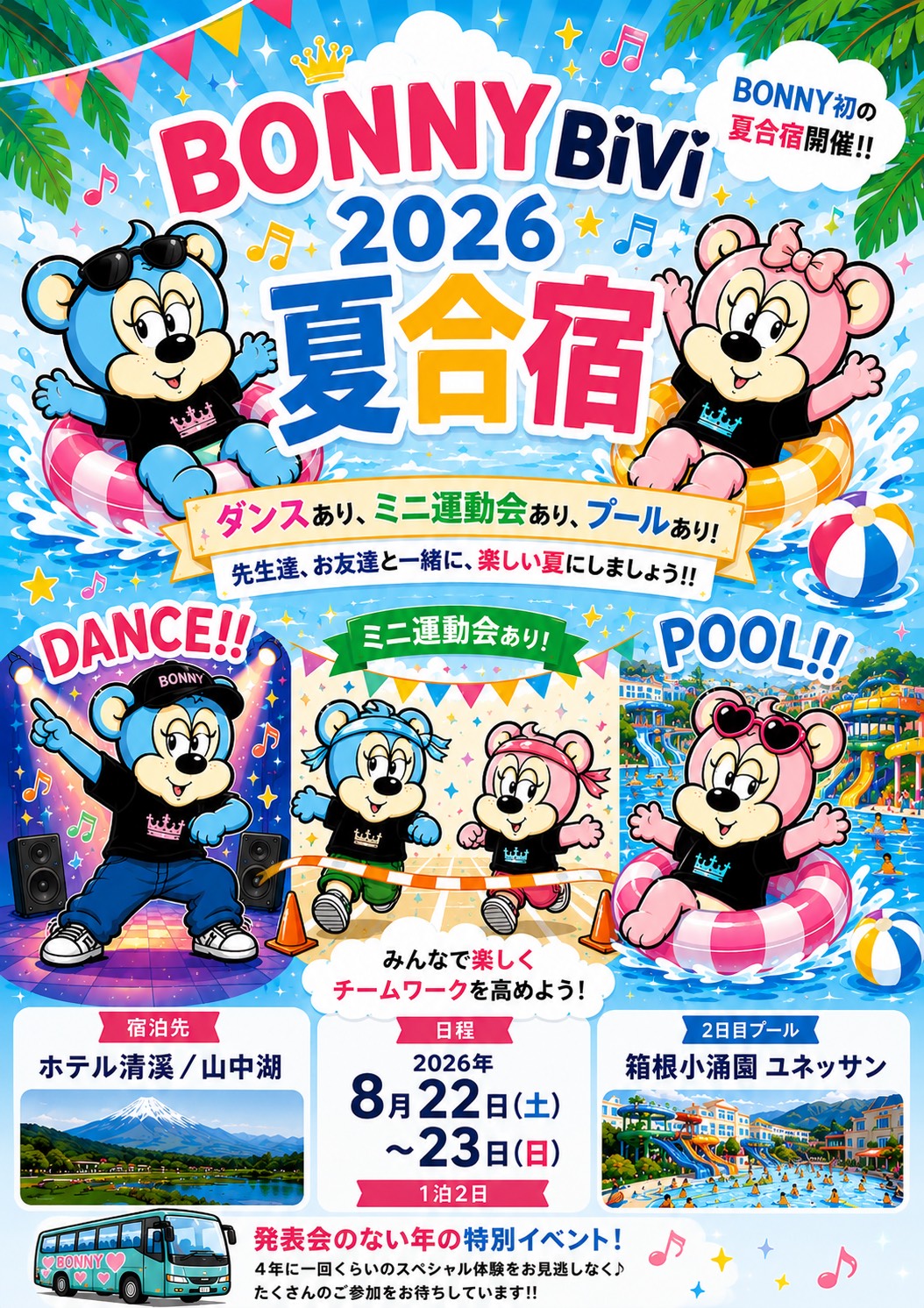 8/22.23 BONNYBiVi 夏合宿参加募集のお知らせ