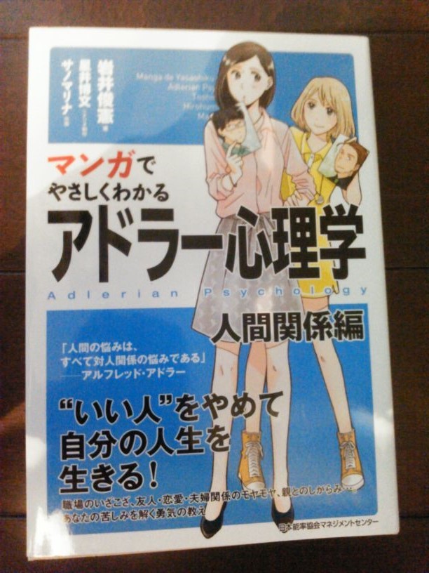 ご紹介 マンガでやさしくわかるシリーズの新刊が発売されました 自分おこしで人おこし アドラー心理学 のページへようこそ