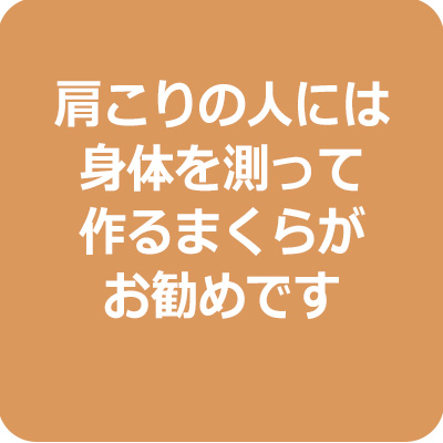 肩こりの人には身体を測って作る枕がお勧めです