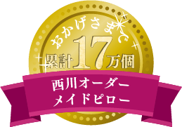 お陰様で累計17万個　西川オーダーメイド枕