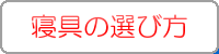 寝具の選び方
