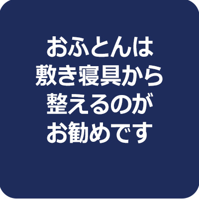 おふとんは敷き寝具から整えるのがお勧めです
