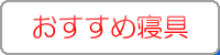お勧め寝具