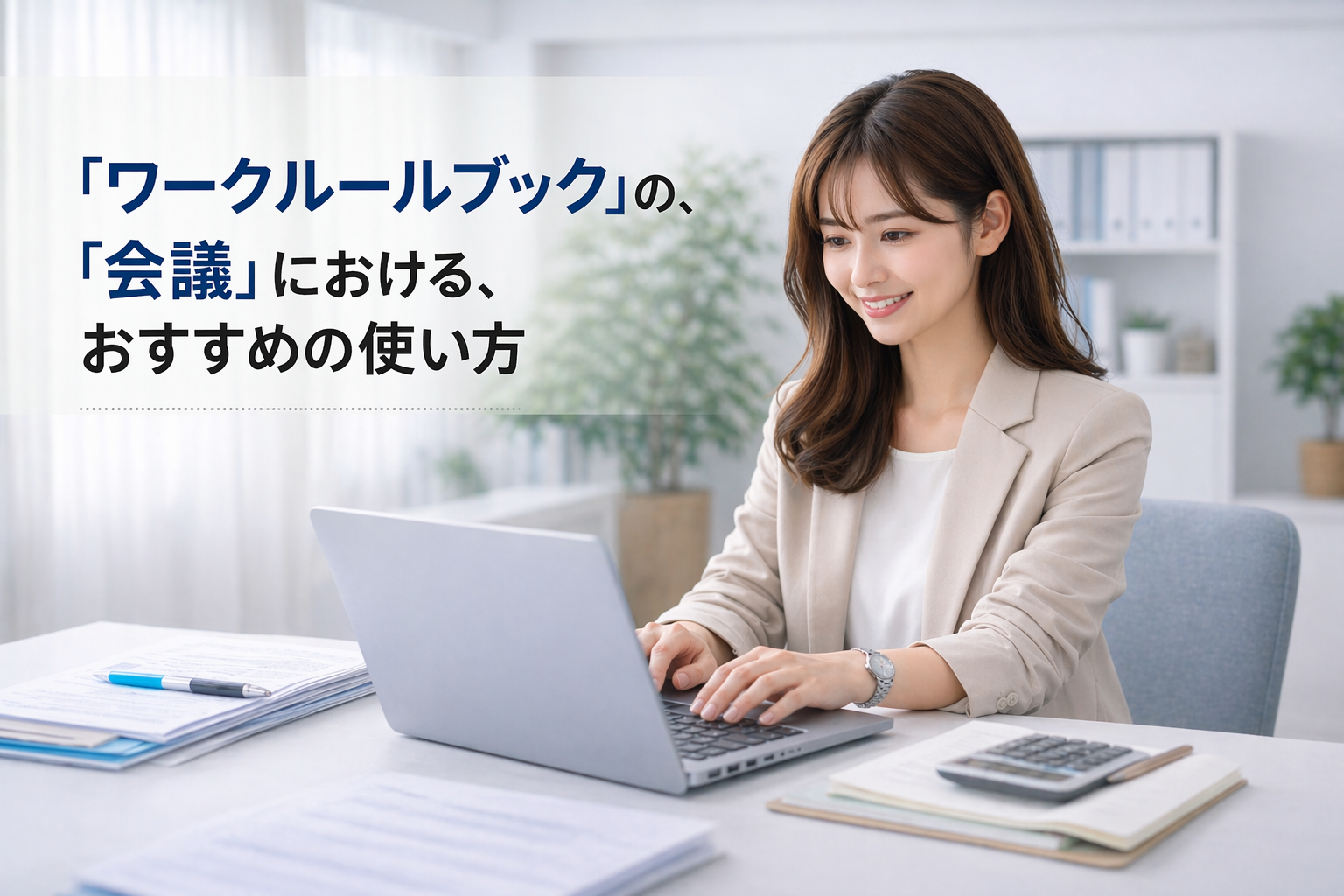 「ワークルールブック」の、「会議」における、おすすめの使い方を教えてください