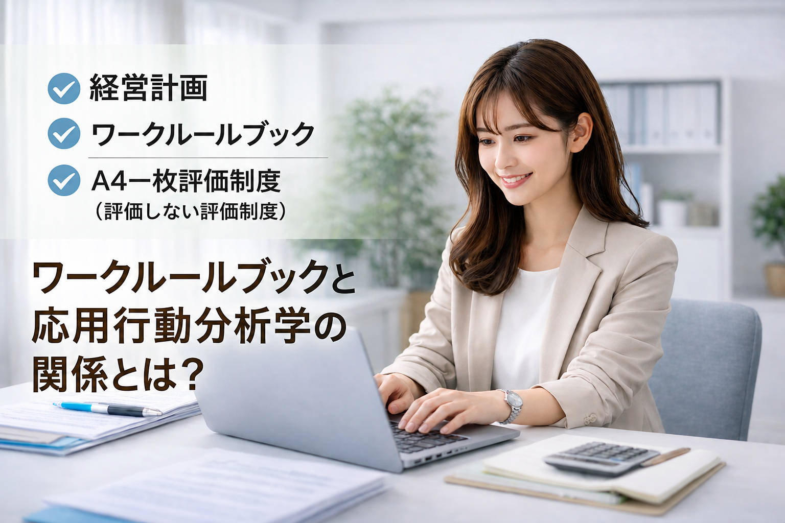 ワークルールブックと応用行動分析学の関係とは？
