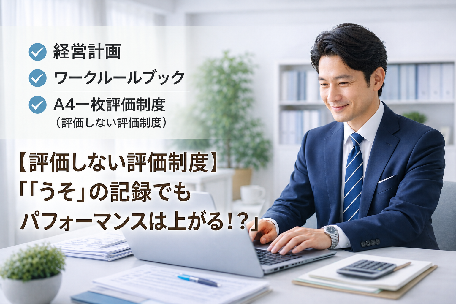 【評価しない評価制度】「うそ」の記録でもパフォーマンスは上がる！？
