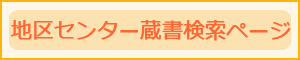 地区センター蔵書検索ページ