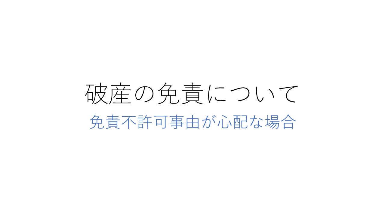 破産の免責について 免責不許可事由が心配な場合 - 福岡の弁護士が借金問題の相談 | おくだ総合法律事務所