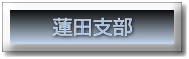 空手　キックボクシング　埼玉県　蓮田