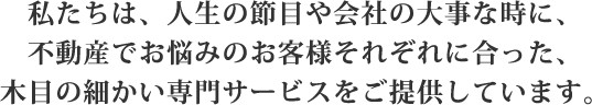 セイワ不動産鑑定は、人生の節目や会社の大事な時に不動産でお悩みのお客様にあった専門サービスを提供しています。